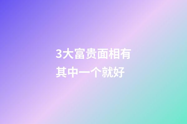 3大富贵面相有其中一个就好