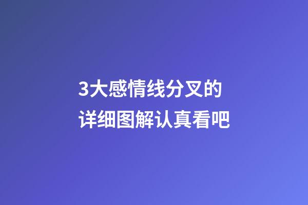 3大感情线分叉的详细图解认真看吧