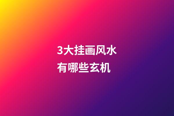 3大挂画风水有哪些玄机