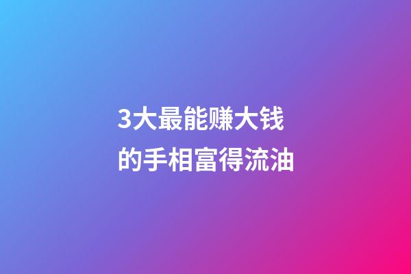 3大最能赚大钱的手相富得流油