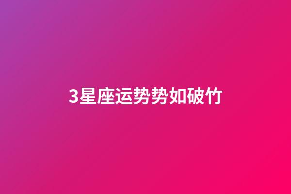 3星座运势势如破竹-第1张-星座运势-玄机派