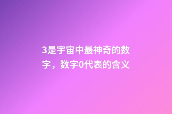 3是宇宙中最神奇的数字，数字0代表的含义-第1张-观点-玄机派