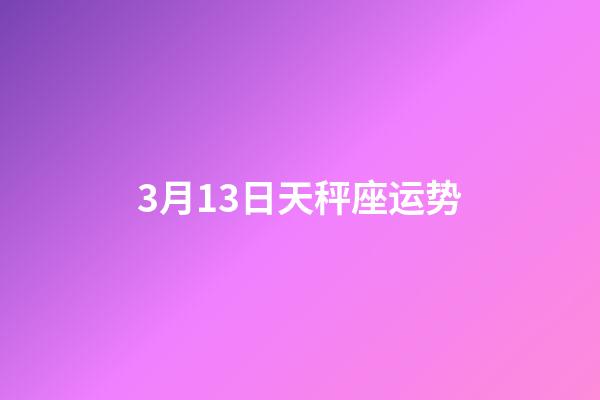 3月13日天秤座运势-第1张-星座运势-玄机派