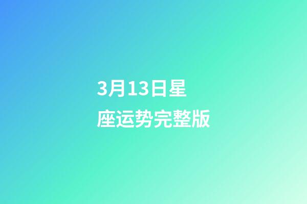 3月13日星座运势完整版-第1张-星座运势-玄机派