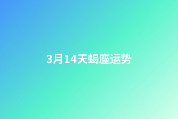 3月14天蝎座运势-第1张-星座运势-玄机派