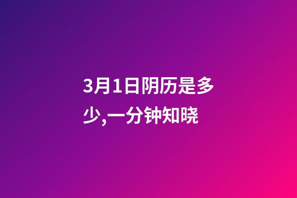 3月1日阴历是多少,一分钟知晓(2023年3月1日)-第1张-观点-玄机派