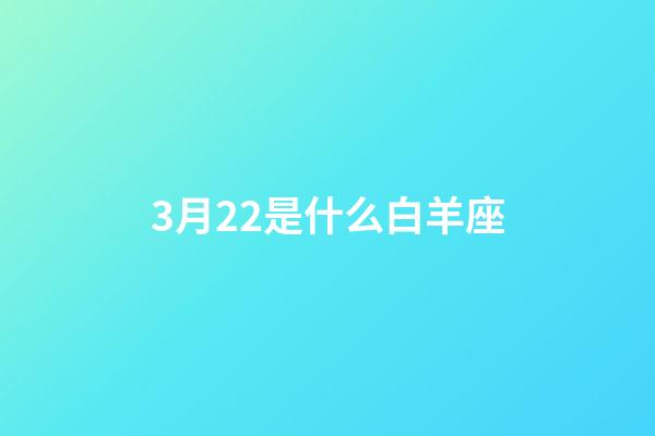 3月22是什么白羊座-第1张-星座运势-玄机派
