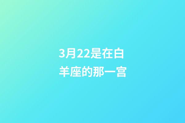 3月22是在白羊座的那一宫