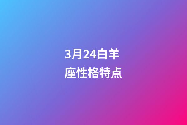 3月24白羊座性格特点-第1张-星座运势-玄机派
