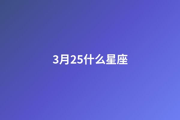 3月25什么星座-第1张-星座运势-玄机派