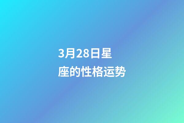 3月28日星座的性格运势-第1张-星座运势-玄机派