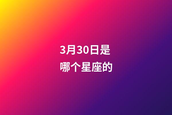 3月30日是哪个星座的-第1张-星座运势-玄机派