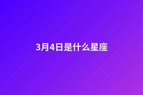 3月4日是什么星座（双鱼座为什么被称为万王之王）-第1张-星座运势-玄机派