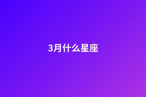 3月什么星座（狗都不谈的四大星座）-第1张-星座运势-玄机派