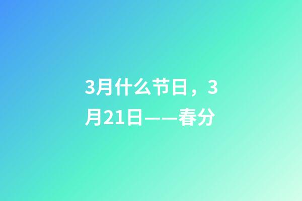 3月什么节日，3月21日——春分-第1张-观点-玄机派