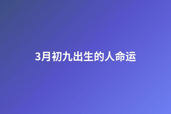 3月初九出生的人命运(入宫仅3个月成皇后的慈安太后，为何会败给慈禧太后？)-第1张-观点-玄机派