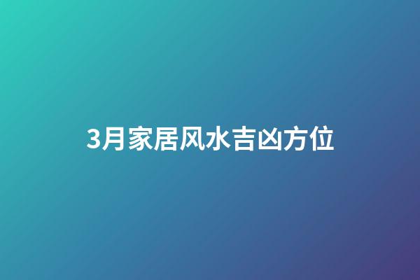 3月家居风水吉凶方位