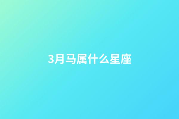 3月马属什么星座-第1张-星座运势-玄机派