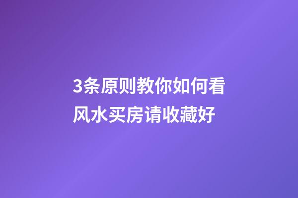 3条原则教你如何看风水买房请收藏好
