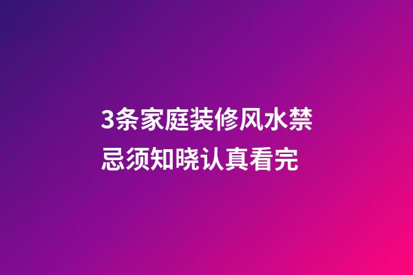 3条家庭装修风水禁忌须知晓认真看完