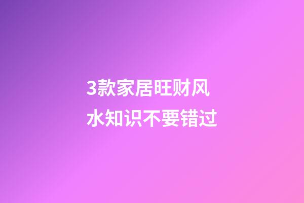 3款家居旺财风水知识不要错过