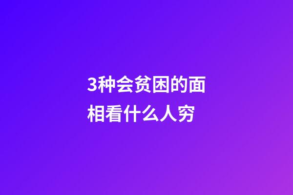 3种会贫困的面相看什么人穷