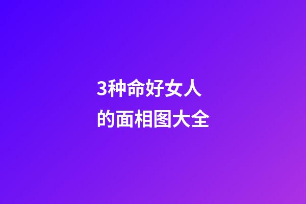 3种命好女人的面相图大全