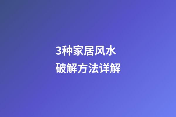 3种家居风水破解方法详解
