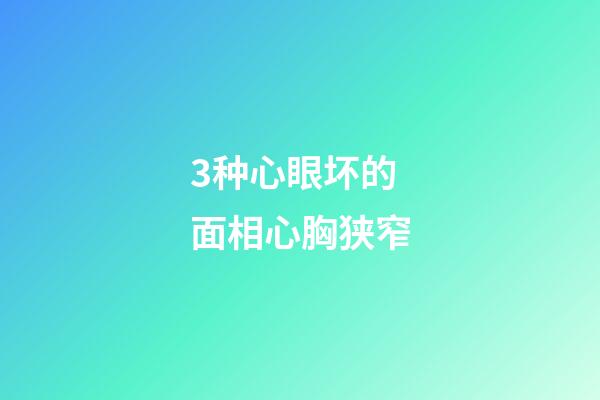 3种心眼坏的面相心胸狭窄