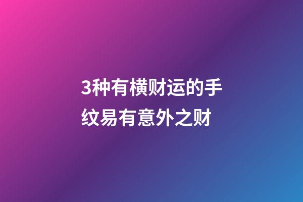 3种有横财运的手纹易有意外之财