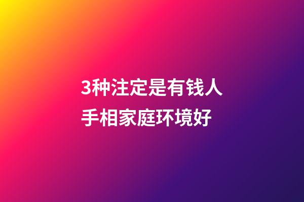 3种注定是有钱人手相家庭环境好
