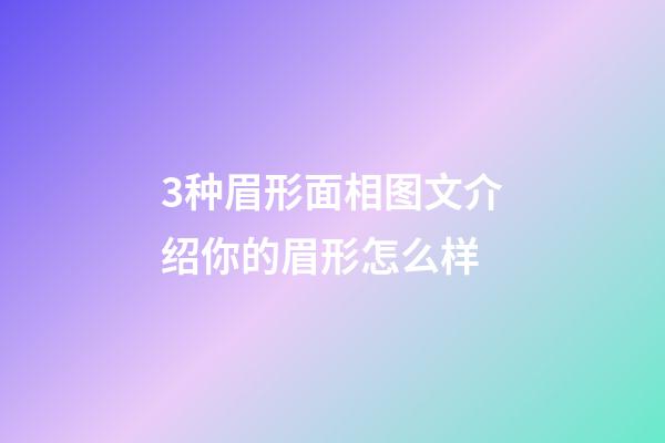 3种眉形面相图文介绍你的眉形怎么样