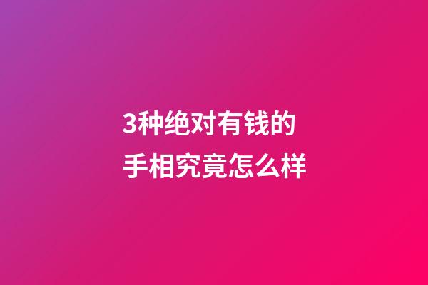 3种绝对有钱的手相究竟怎么样