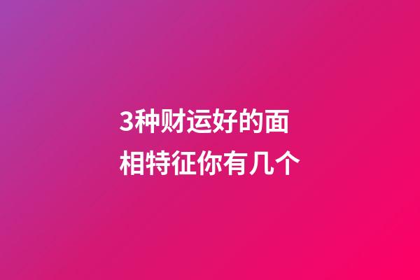 3种财运好的面相特征你有几个