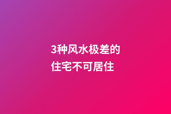 3种风水极差的住宅不可居住