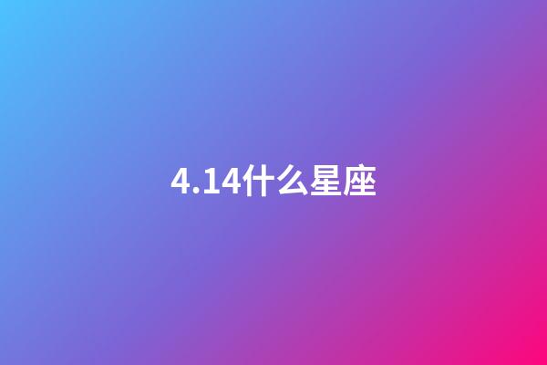 4.14什么星座（天蝎座合不来的三大星座）-第1张-星座运势-玄机派
