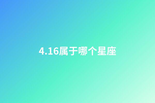 4.16属于哪个星座-第1张-星座运势-玄机派