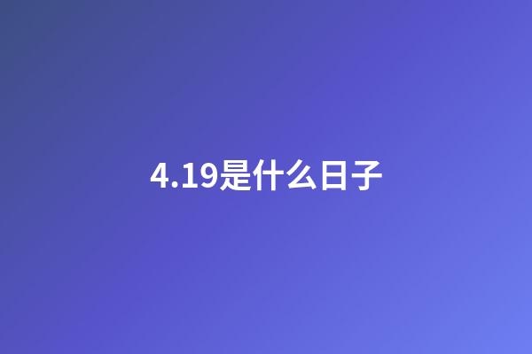 4.19是什么日子（4月19日的含义）-第1张-星座运势-玄机派