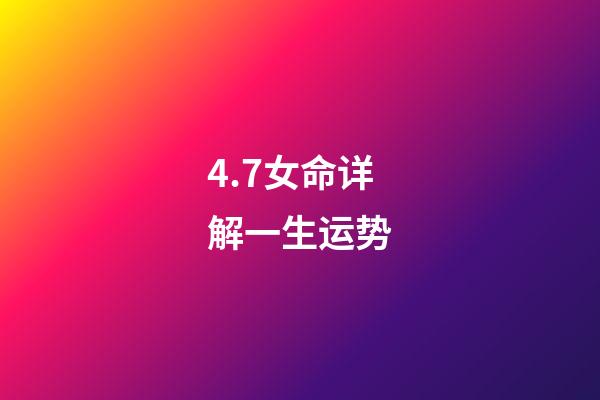 4.7女命详解一生运势(日运：4.7心灵运势指引)-第1张-观点-玄机派