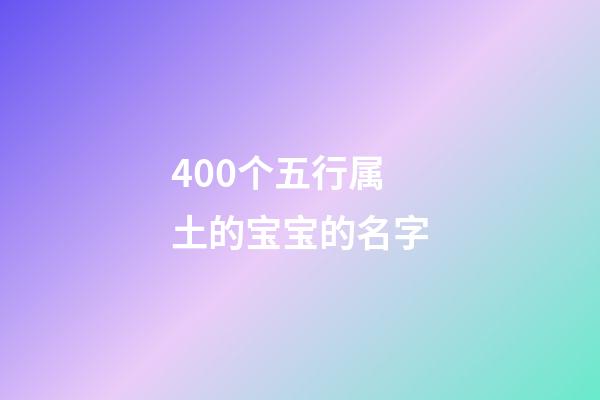 400个五行属土的宝宝的名字