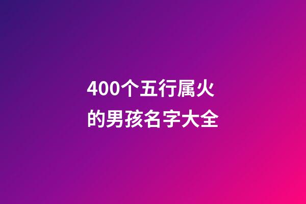 400个五行属火的男孩名字大全