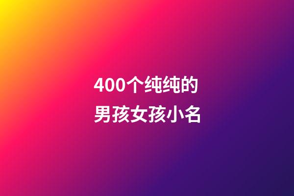 400个纯纯的男孩女孩小名