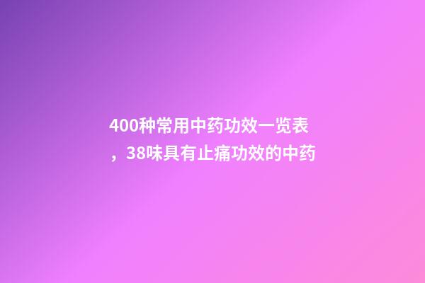 400种常用中药功效一览表，38味具有止痛功效的中药-第1张-观点-玄机派