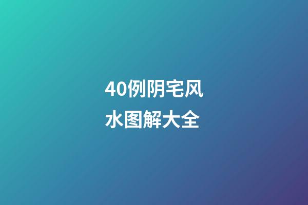 40例阴宅风水图解大全