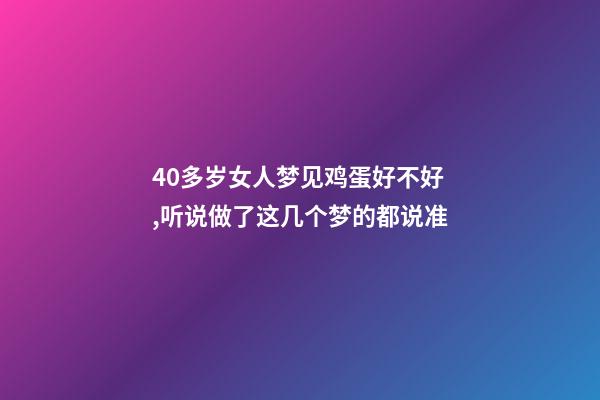 40多岁女人梦见鸡蛋好不好,听说做了这几个梦的都说准-第1张-观点-玄机派