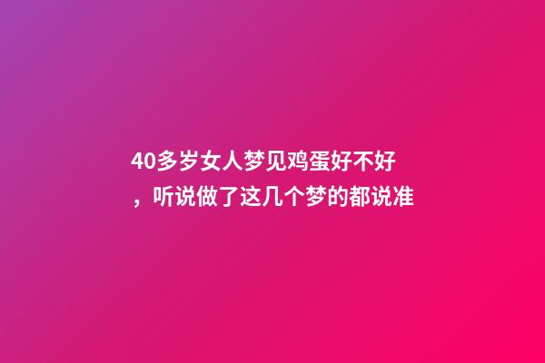 40多岁女人梦见鸡蛋好不好，听说做了这几个梦的都说准-第1张-观点-玄机派