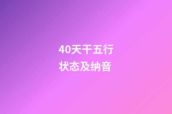 40.天干五行状态及纳音