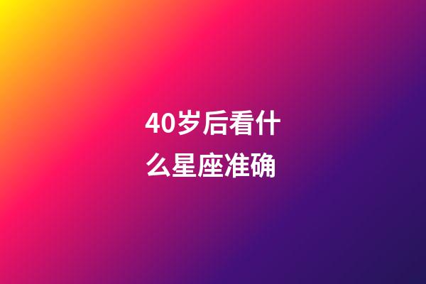 40岁后看什么星座准确-第1张-星座运势-玄机派