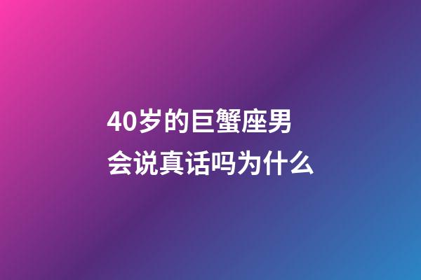40岁的巨蟹座男会说真话吗为什么-第1张-星座运势-玄机派