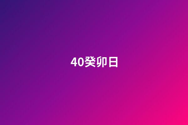40.癸卯日